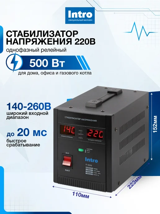 INTRO Стабилизатор напряжения 220в 500вт для газового котла, 500 Вт