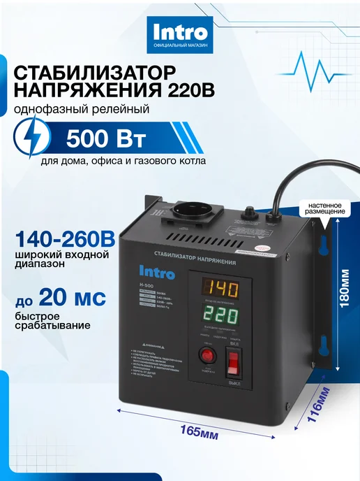 INTRO Стабилизатор напряжения 220в 500 Ватт настенный, вариант