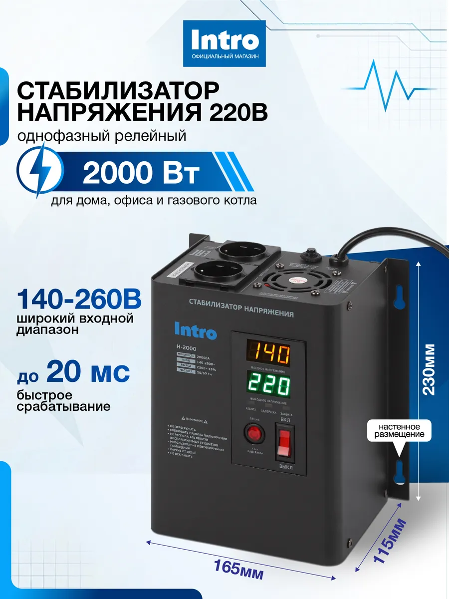 Стабилизатор напряжения 220в 2000 Ватт настенный