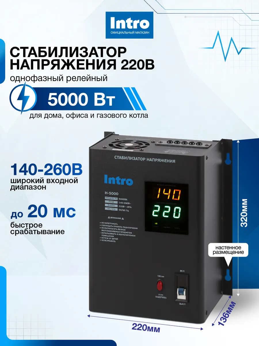 Стабилизатор напряжения 220в 5000 Ватт настенный