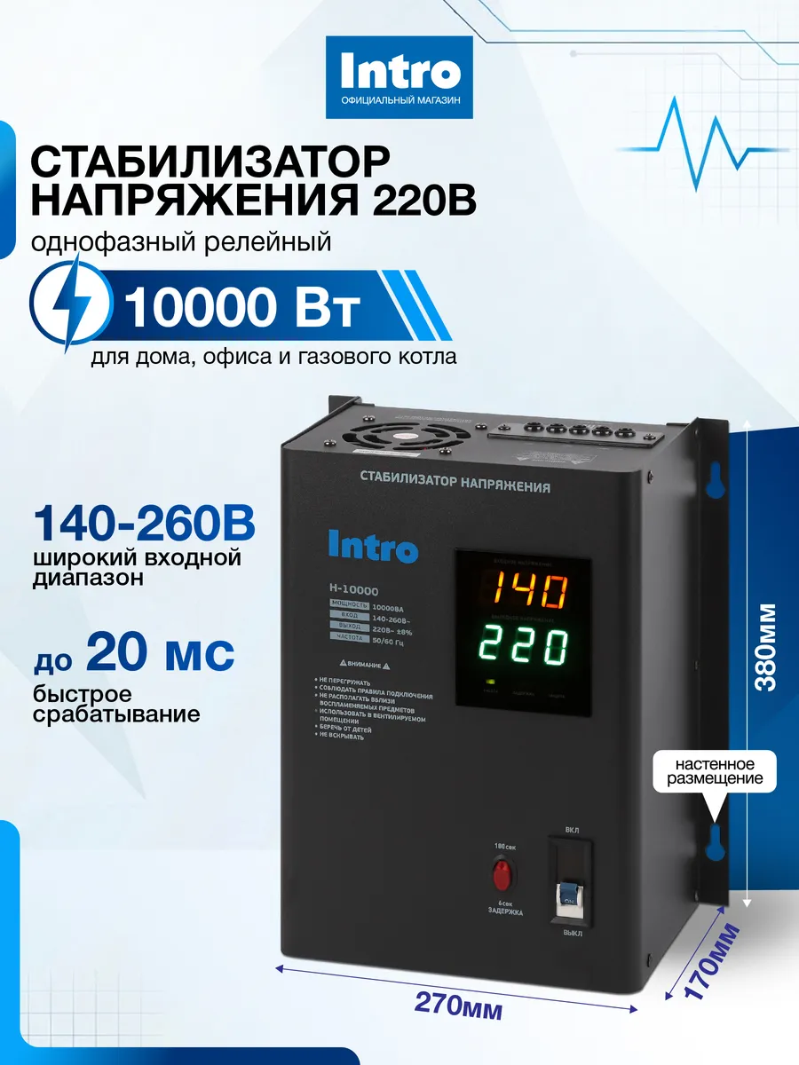 Стабилизатор напряжения 220в 10000 Ватт настенный