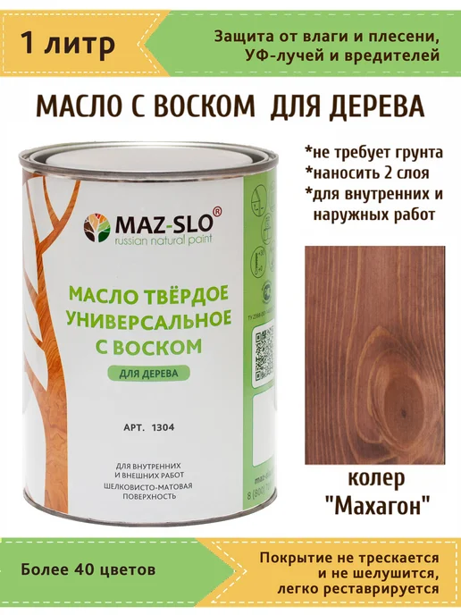 MAZ-SLO Масло для дерева с твердым воском 1л_Махагон, 1 л