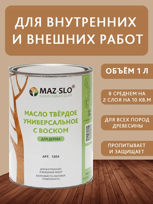 MAZ-SLO Масло для дерева с твердым воском 1л_Махагон, 1 л, фото 4