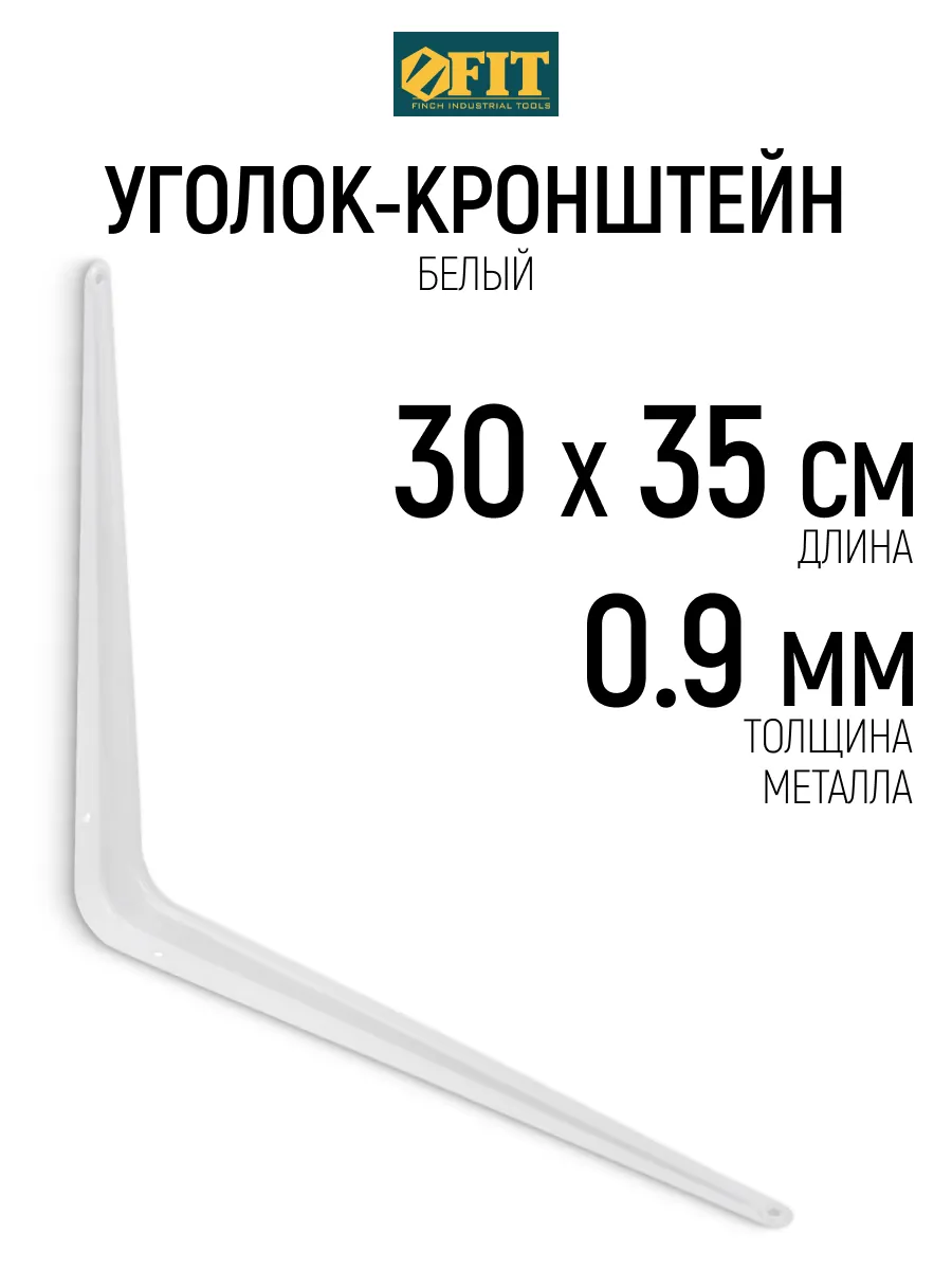 FIT Кронштейн для полки 300 х 350 х 0,9 мм уголок мебельный