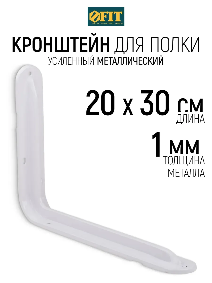 FIT Кронштейн для полки 200 х 300 х 1 мм уголок мебельный