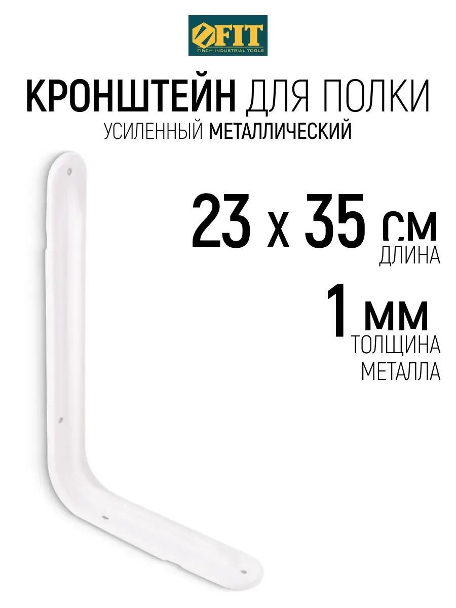FIT Кронштейн для полки 230 х 350 х 1 мм уголок мебельный