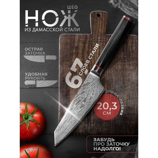 Кухонный шеф нож из дамасской стали "Ортего" 67 слоев