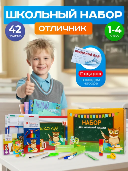 Отличник Набор канцелярский школьный, 42 предмета - 6 шт, 6 шт, фото 2