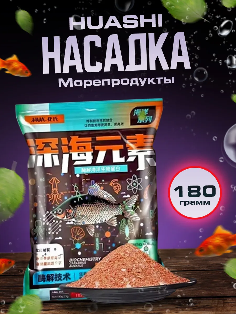 Насадка херабуна с ароматом морепродуктов для рыбалки