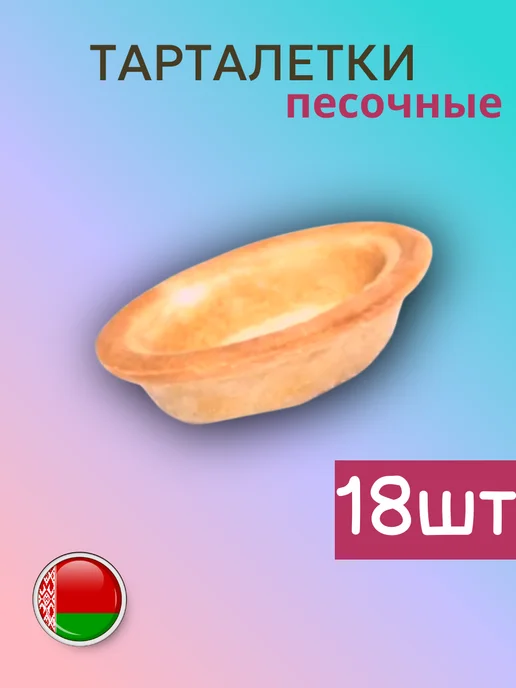 Sma4na Песочные тарталетки 18 шт, 18 шт