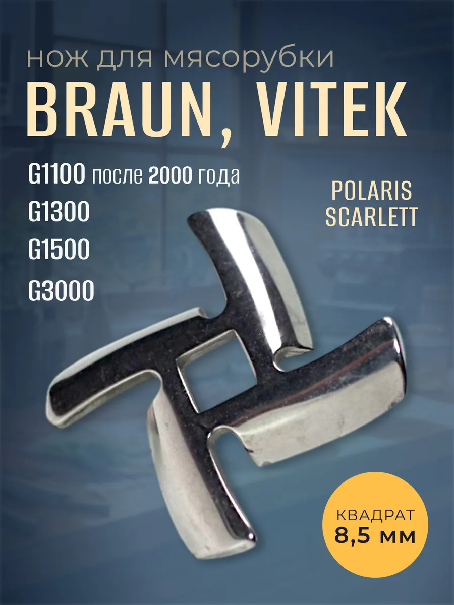 Нож для мясорубки BRAUN (квадрат 8,5 мм)