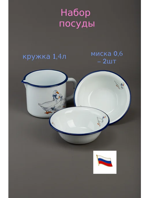 ООО "ЭМАЛЬ" Набор посуды Кружка 1,4 л + Миски 0,6 л - 2 шт. Гуси, 1,4 л, 0,6 л