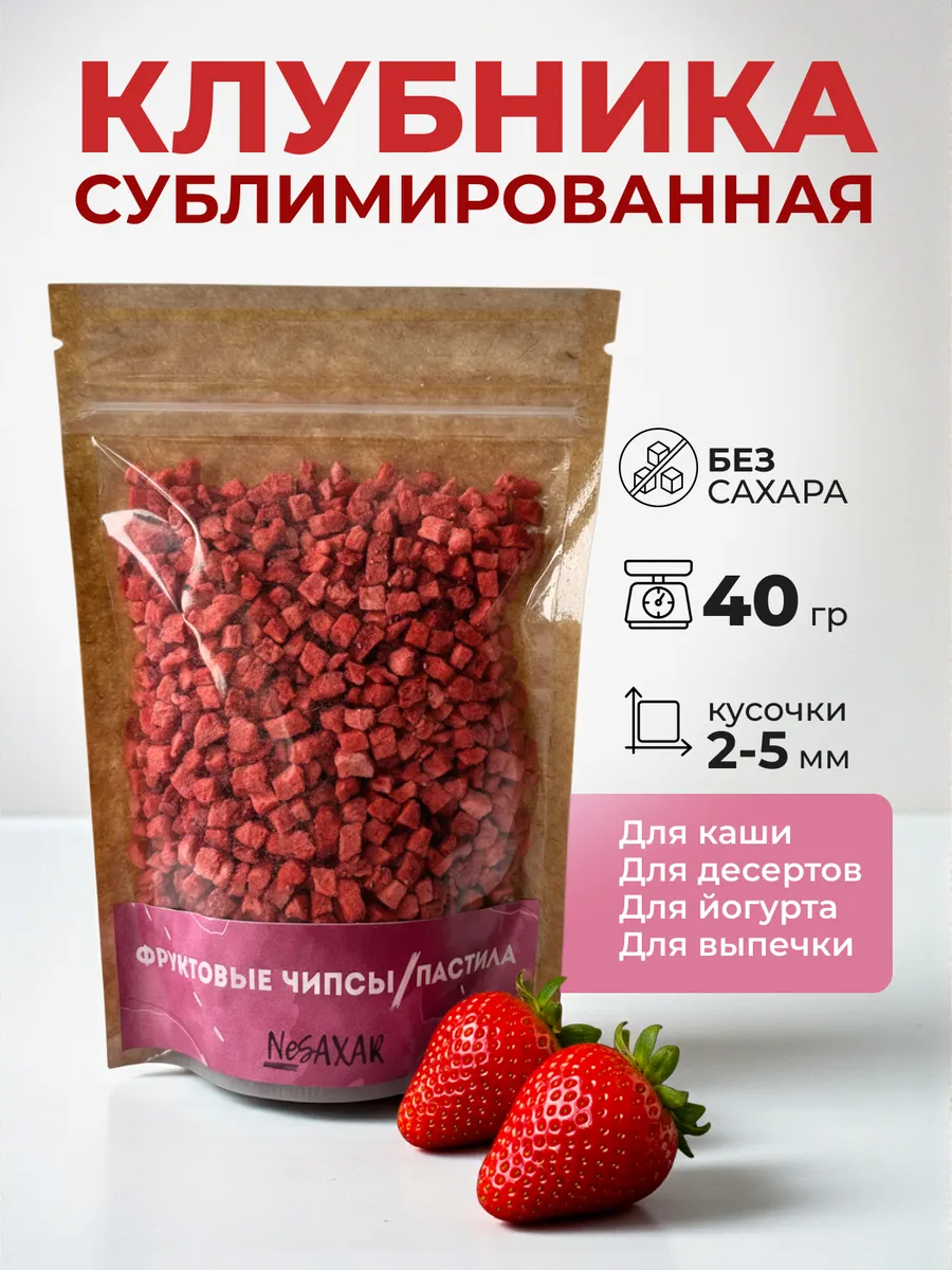 Клубника сублимированная 40 гр