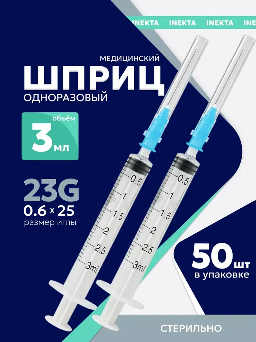 Шприц 3 мл 50 штук медицинский