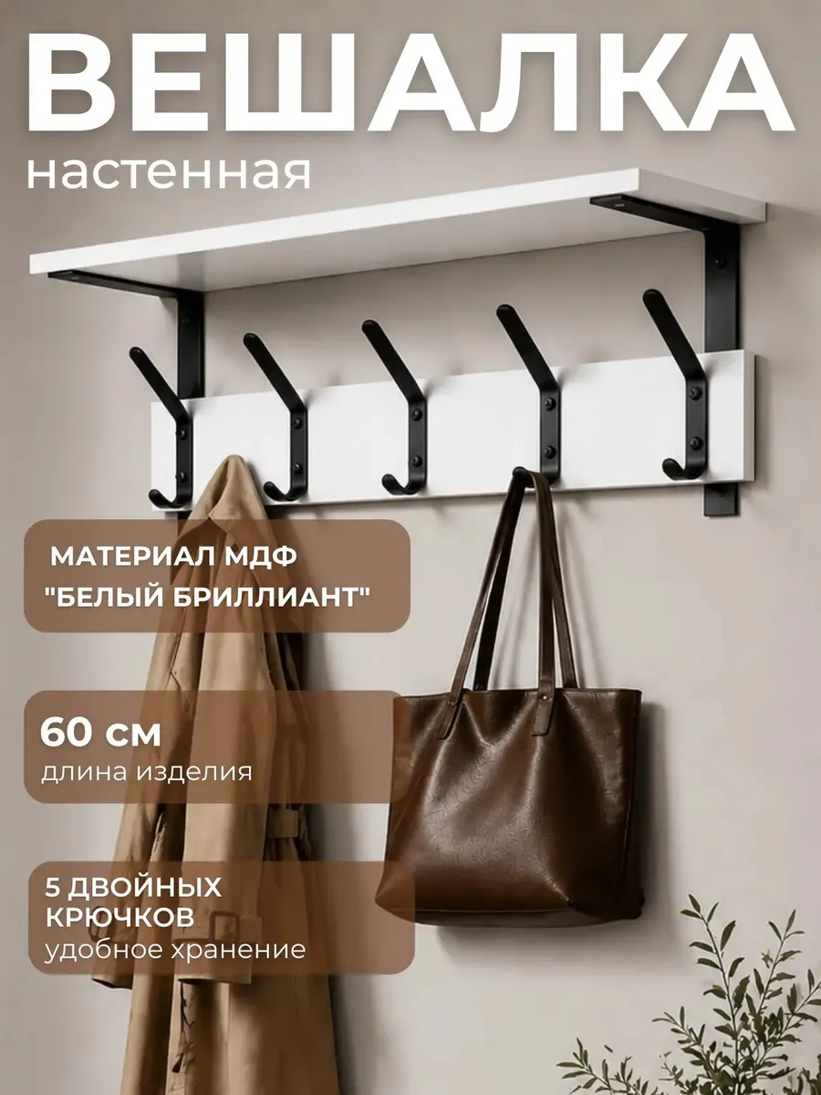 Вешалка настенная для прихожей белая лофт