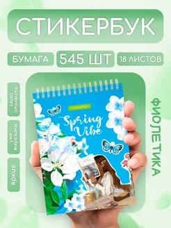 Весенний стикербук с наклейками для скрапбукинга ФИОЛЕТИКА 332456181 купить за 370 ₽ в интернет-магазине Wildberries
