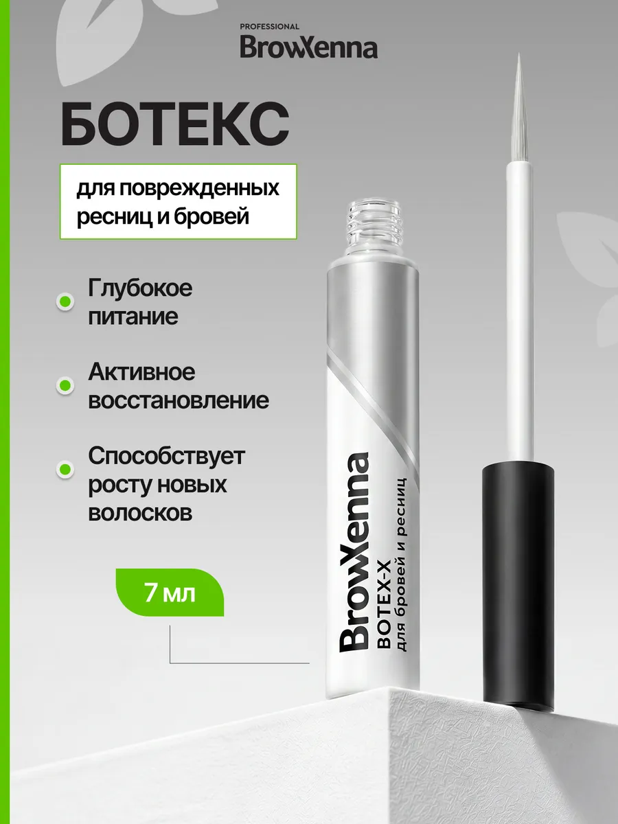 Средство для роста ресниц и бровей с Ботекс эффектом