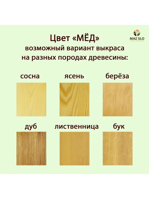 MAZ-SLO Масло для дерева с твердым воском 1л_Мед, 1 л, фото 2