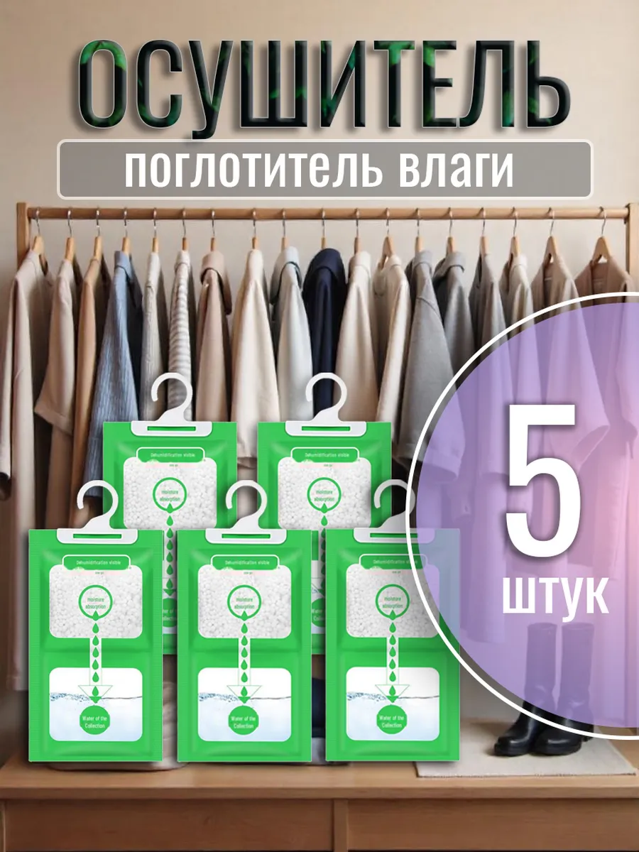 Поглотитель влаги для шкафа 5 шт