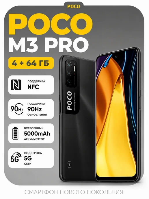 Смартфон Xiaomi Poco M3 Pro 4/64 ГБ, черный