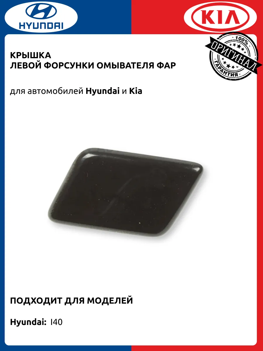 Крышка форсунки омывателя фар левая Хендай i40
