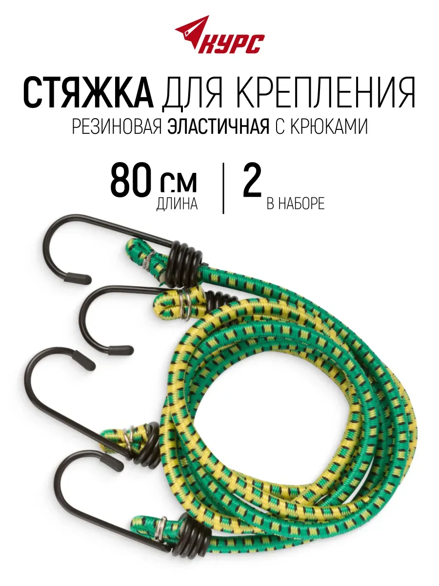 Стяжка для крепления груза багажа 80 см ремни стяжные