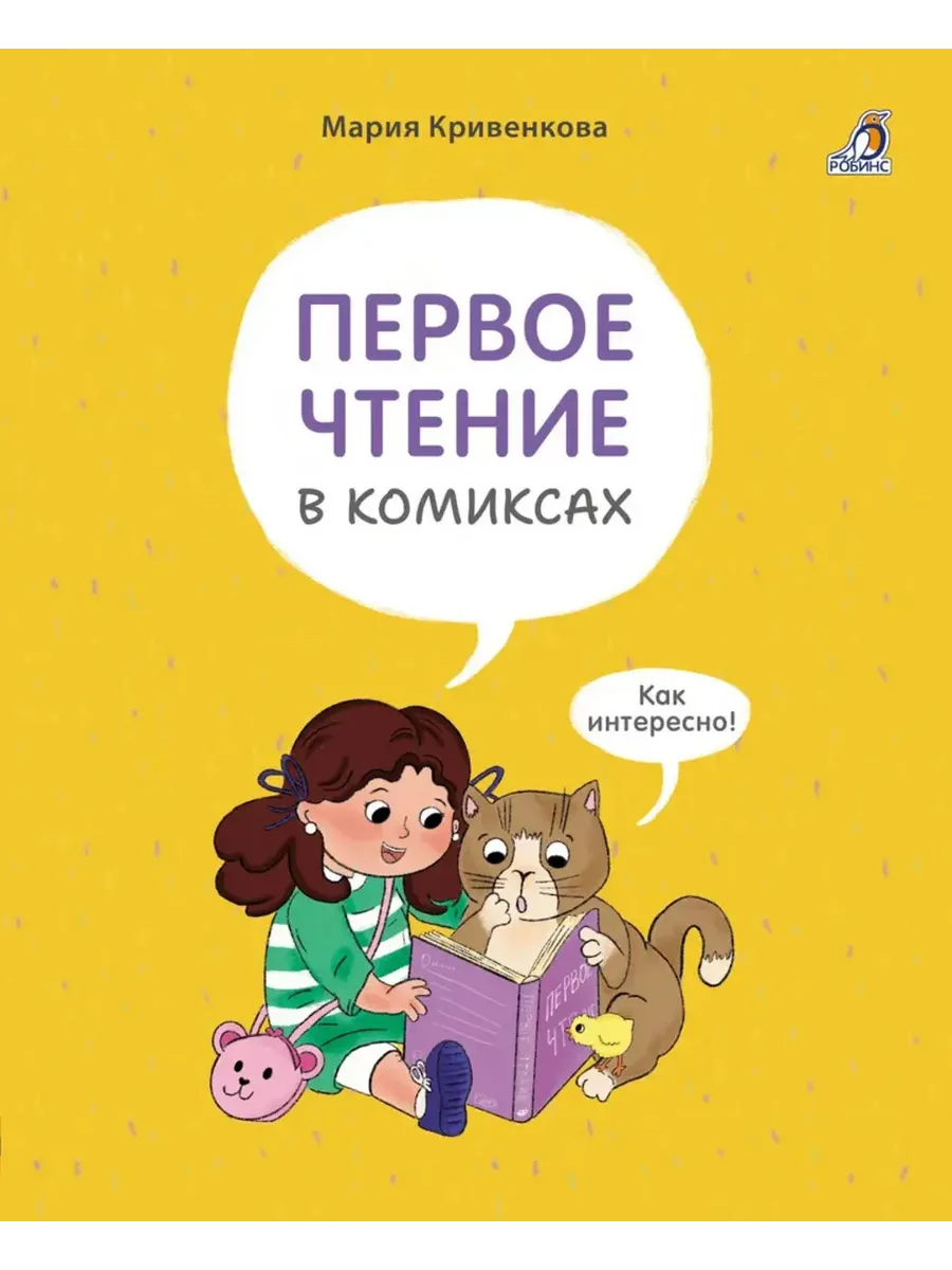 Первое чтение в комиксах