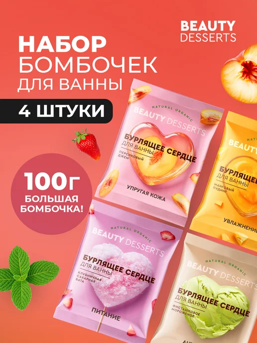 Beauty Desserts Бомбочки для ванны набор ароматные бурлящие сердца, 4шт, 4 шт