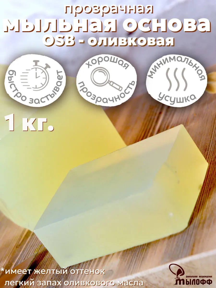 Мыльная основа прозрачная OSB Myloff 1 кг