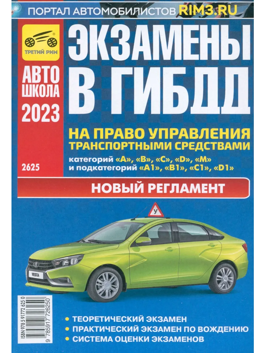 Экзамен в ГИБДД на право управления транспортными средствами