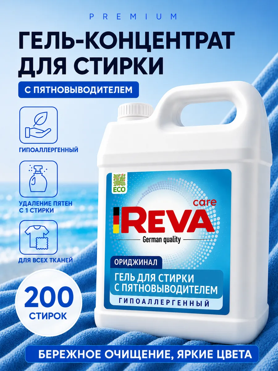 Гель для стирки с пятновыводителем 5 литров