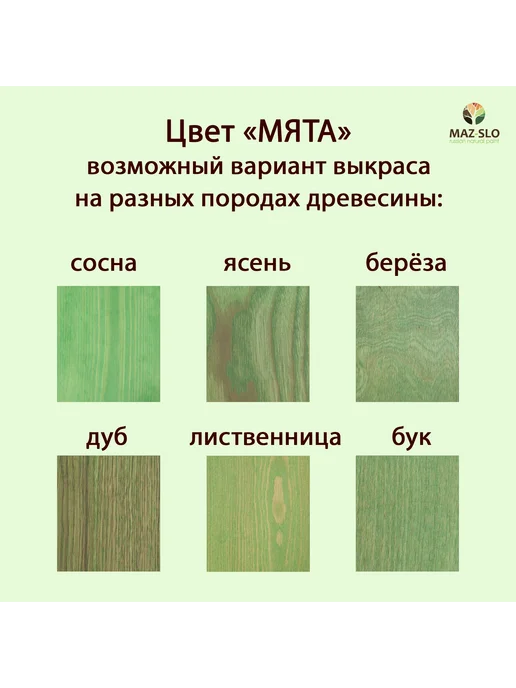 MAZ-SLO Масло для дерева с твердым воском 1л_Мята, 1 л, фото 2