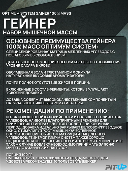 Optimum System гейнер для быстрого набора массы 100% Mass Gainer 1кг, 1 кг, фото 3