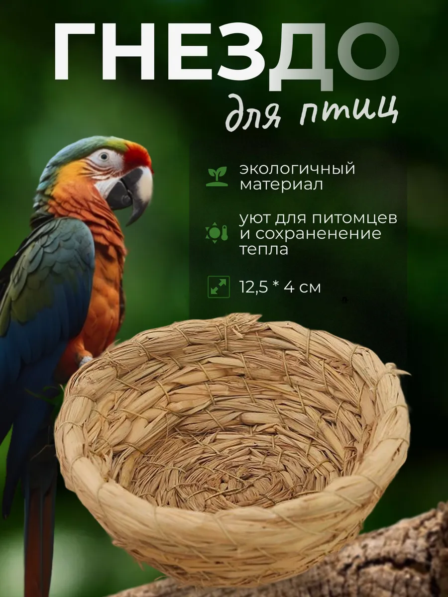 Гнездо для птиц из луговых трав
