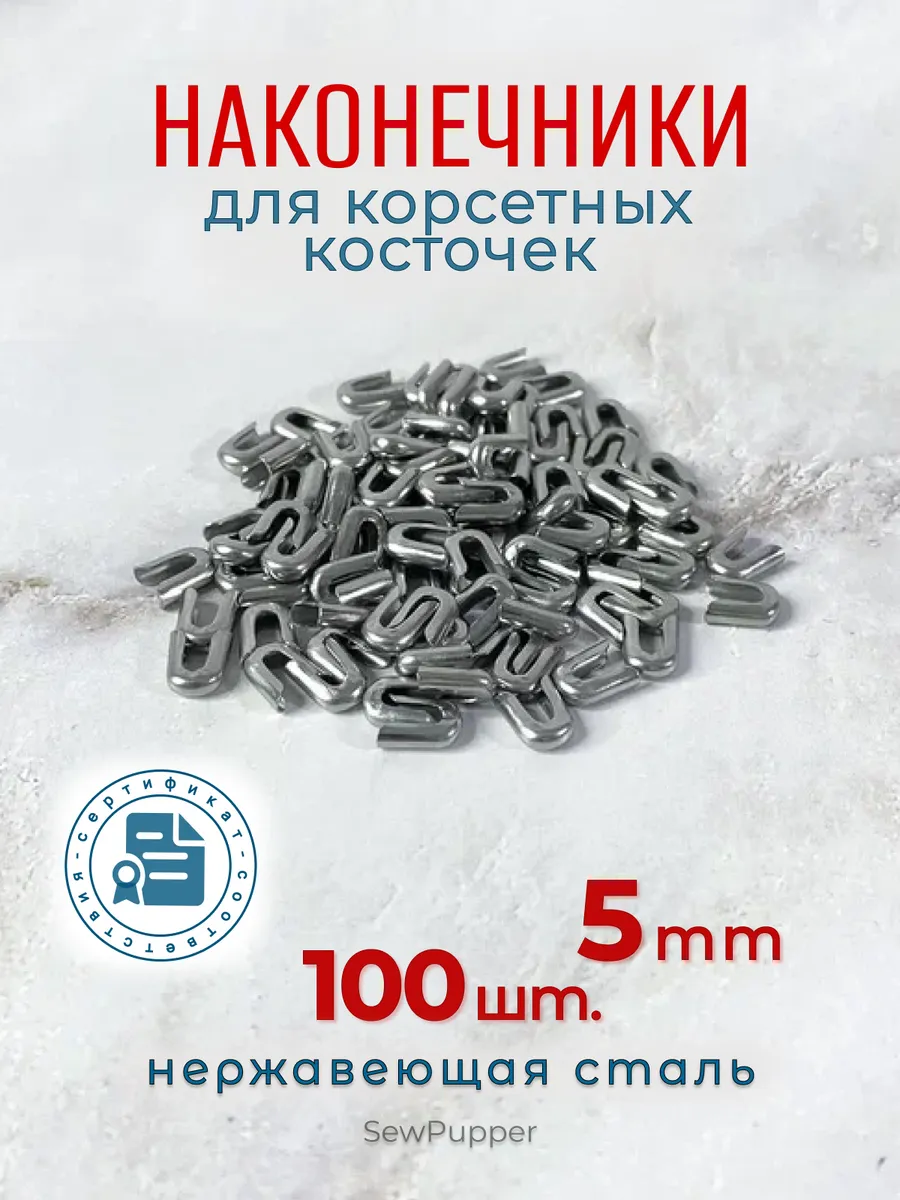 Наконечники для корсетных косточек 5 мм 100 шт.