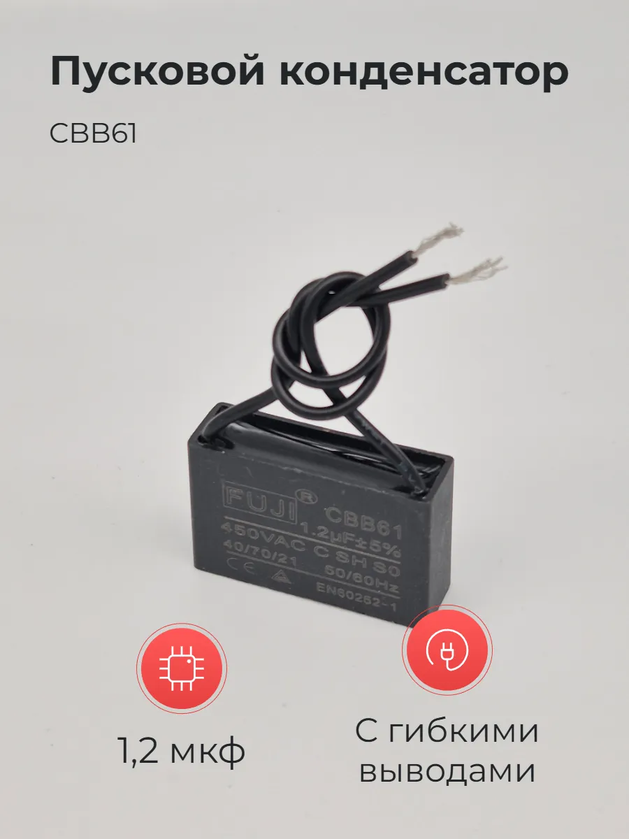 Конденсатор CBB61 1.2мкф 450v с гибкими выводами