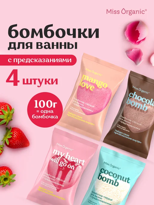 MISS ORGANIC Бомбочки для ванны набор c предсказаниями, 4шт х100гр, 4 шт, 100 г