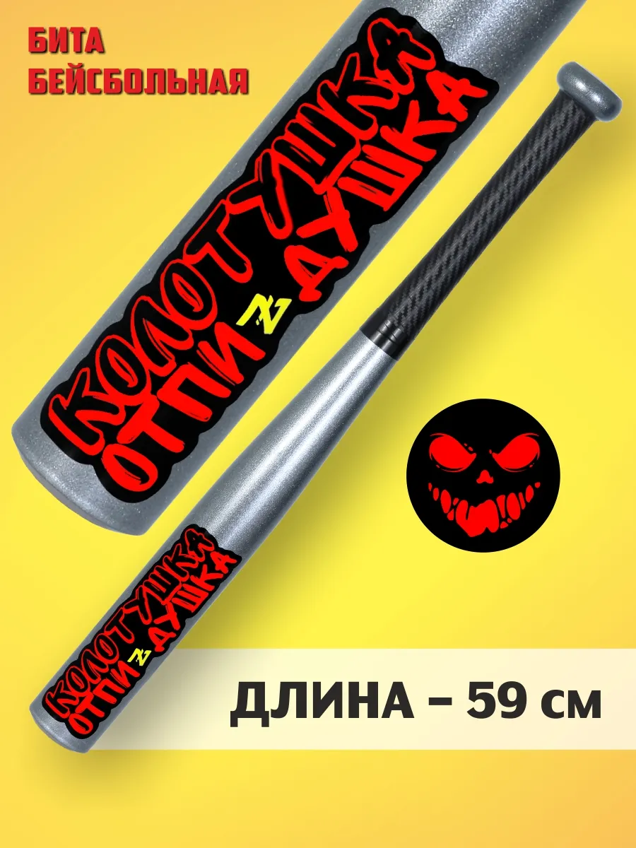 Бита бейсбольная КОЛОТУШКА металлик самооборона деревянная