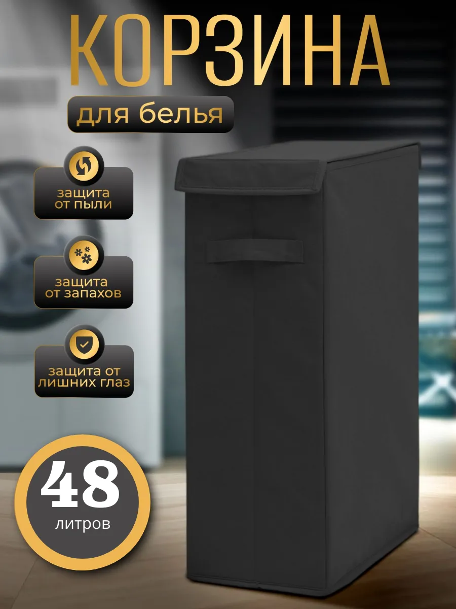 Корзина для белья узкая