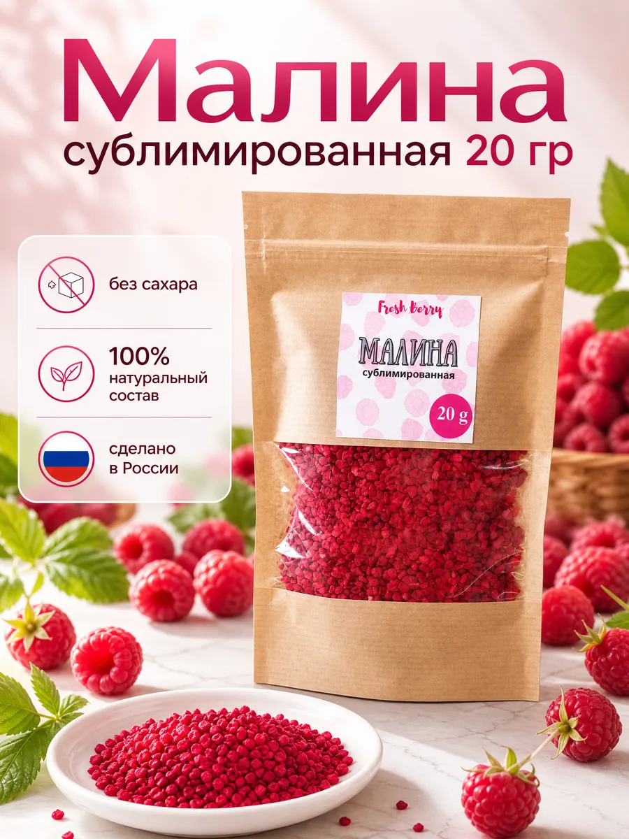 Сублимированная малина кусочками 20 гр