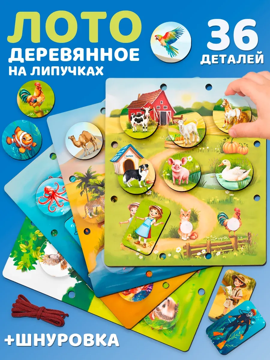 Деревянное лото детское, пазлы на липучках