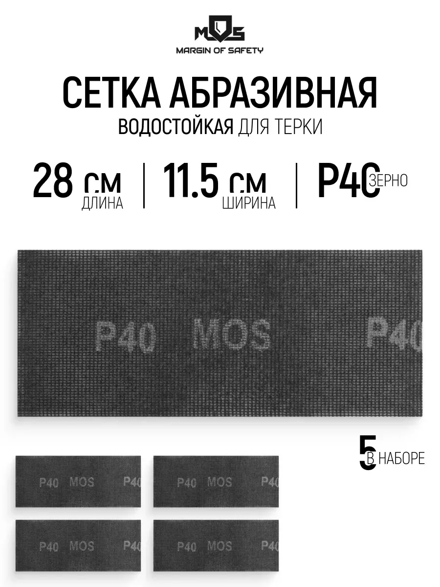 Сетка абразивная Р40, 115 х 280 мм, 5 шт. водостойкие
