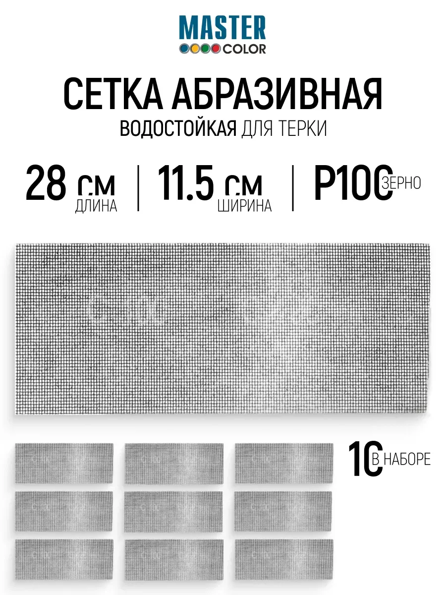 Сетка абразивная Р100, 115 x 280 мм, 10 шт