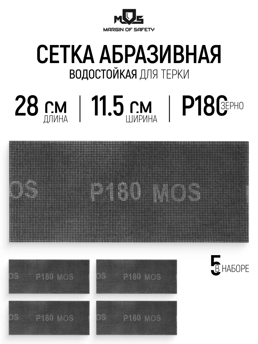 Сетка абразивная Р180, 115 х 280 мм, 5 шт. водостойкие