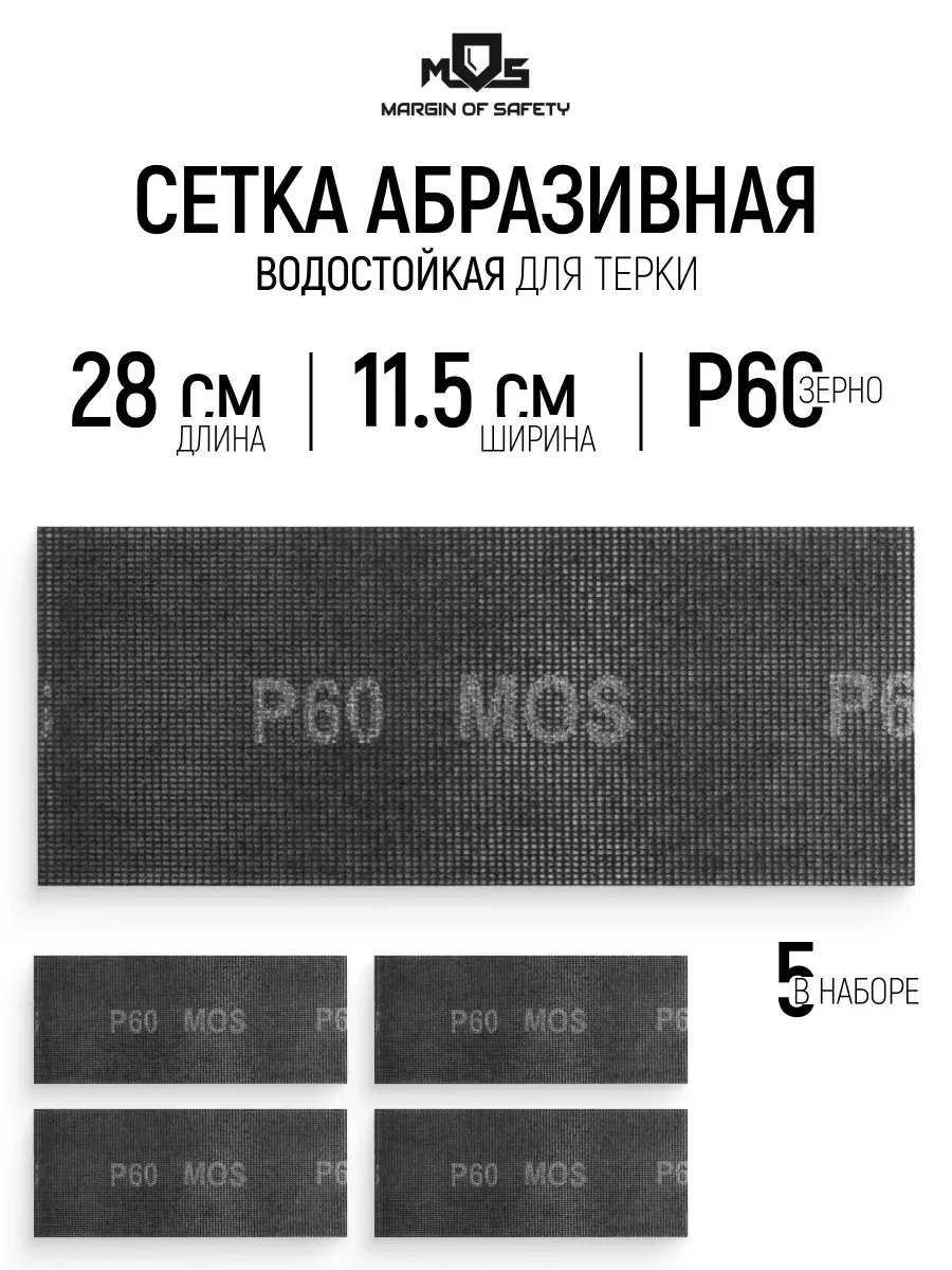 Сетка абразивная Р60, 115 х 280 мм, 5 шт. водостойкие