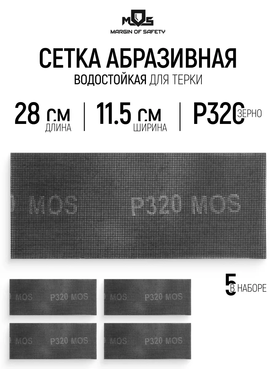 Сетка абразивная Р320, 115 х 280 мм, 5 шт. водостойкие