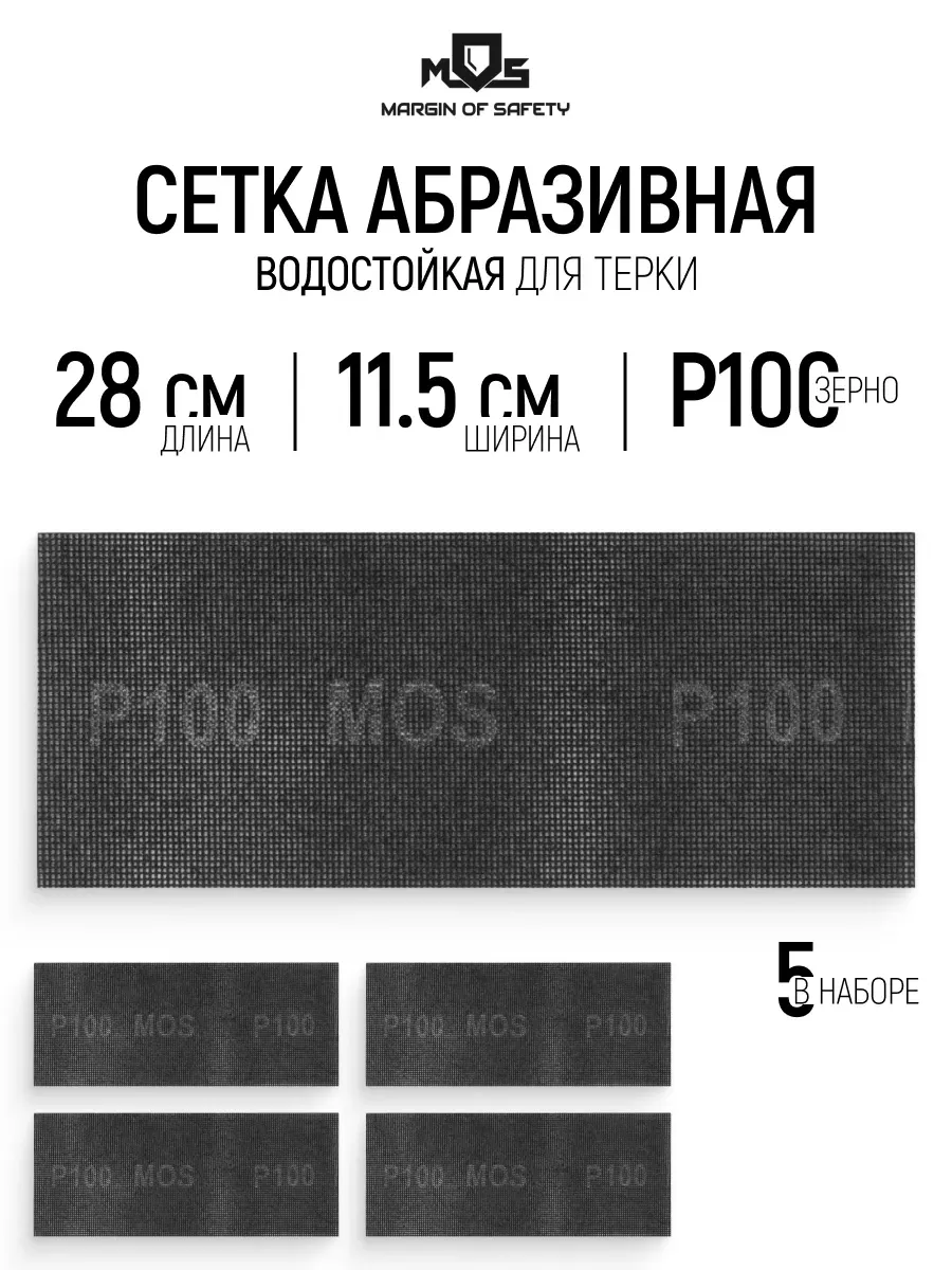 Сетка абразивная Р100, 115 х 280 мм, 5 шт. водостойкие