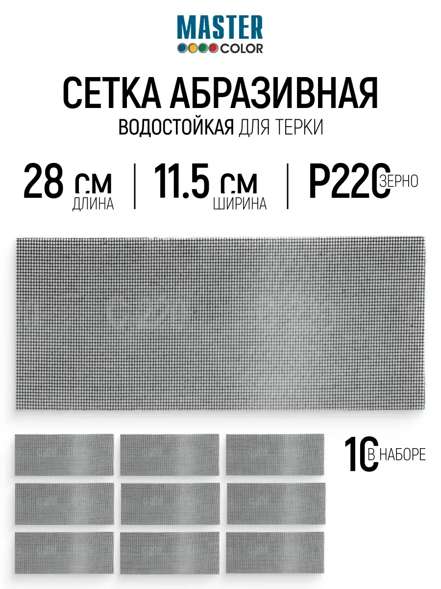 Сетка абразивная Р220, 115 x 280 мм, 10 шт