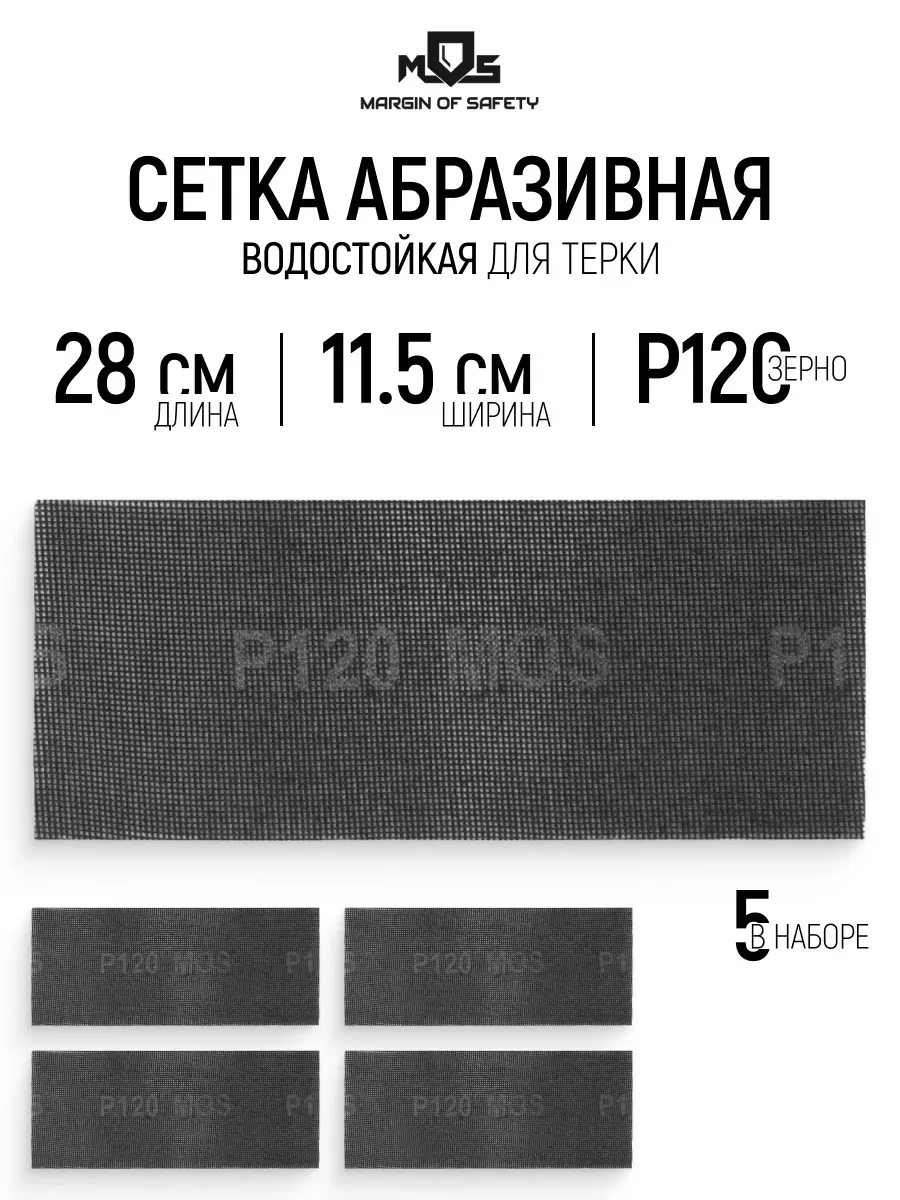 Сетка абразивная Р120, 115 х 280 мм, 5 шт. водостойкие