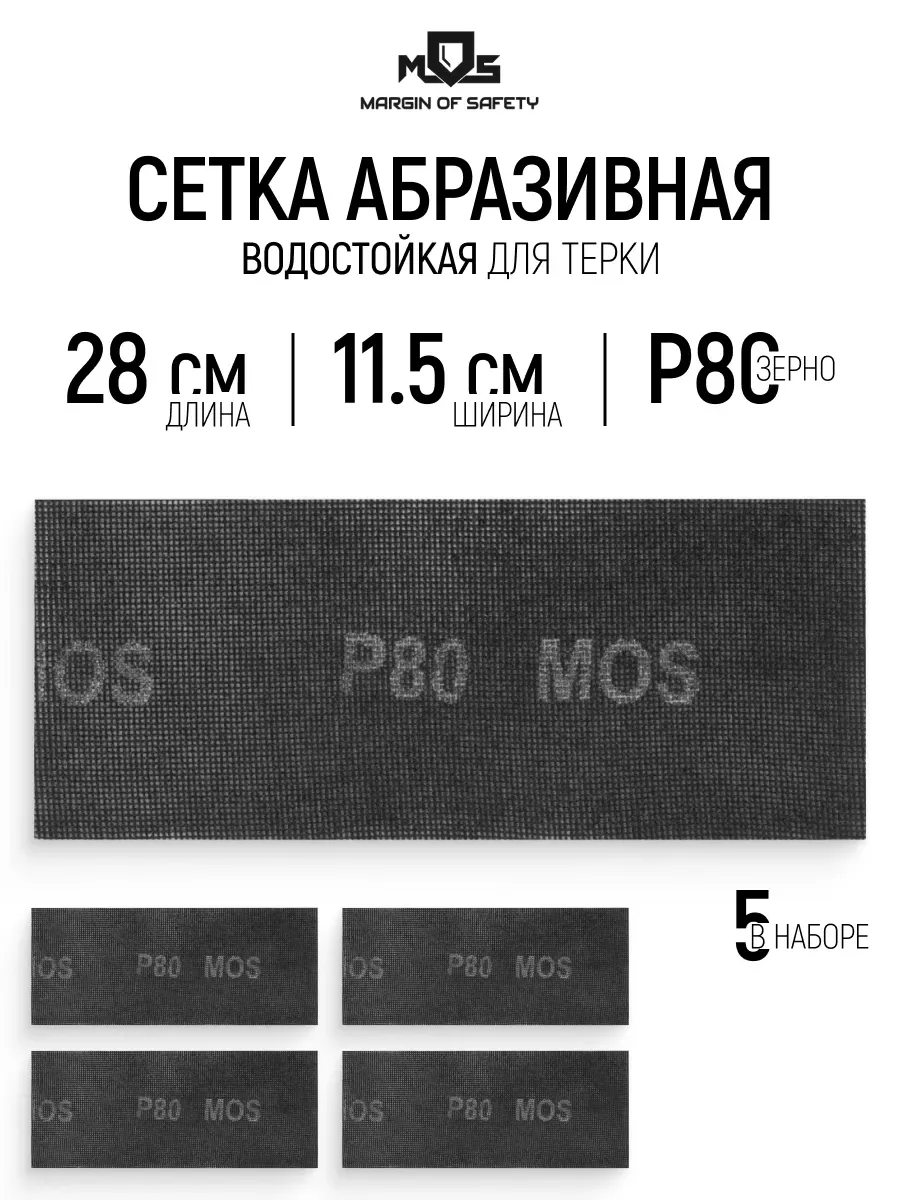 Сетка абразивная Р80, 115 х 280 мм, 5 шт. водостойкие